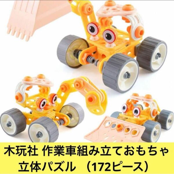 組み立ておもちゃ 立体パズル 脳トレ 知育玩具 働く車（172ピース）