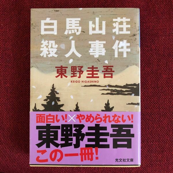 白馬山荘殺人事件 （光文社文庫） 東野圭吾／著