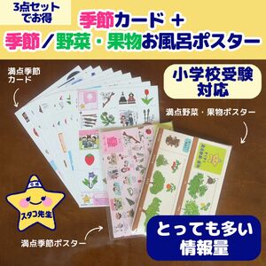 小学校受験　お風呂ポスター　カード　季節　野菜　果物　理科的常識　季節のお勉強