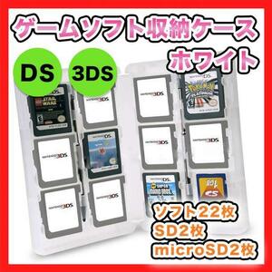 DS 3DS ゲーム ソフト 収納 ケース 白 SD 任天堂 カセット カード