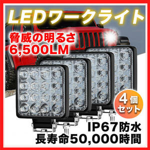 LED 作業灯 ワークライト 車 48W 4個 ライト 投光器 防水 荷台 照明