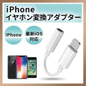 iPhone イヤホンジャック ライトニング 3.5mm 変換アダプタ ケーブル