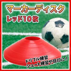 マーカーディスク レッド マーカーコーン 10枚セット サッカー フットサル