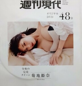 週刊現代　付録　オリジナルDVD　菊地姫奈　令和の完売クイーン　雪平莉左　美しすぎるラウンドガール　グラビア界最強ツートップ美女