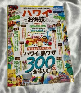 ハワイ　卒業旅行　裏技　ガイドブック　全113ページ　HAWAII カフェ　デザート　 晋遊舎　クーポン利用可能