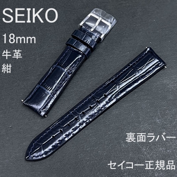 送料無料★特価 新品★SEIKO 時計ベルト 18mm 牛革バンド 裏面ラバー 紺 ネイビー スマートチェンジ★セイコー正規品 定価税込6,600円