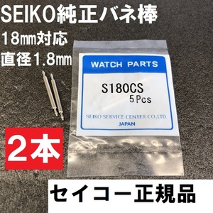 送料無料★新品★SEIKO正規品 純正バネ棒 18mm対応 直径1.8mm★S180CS 2本★グランドセイコーやプレザージュなど★セイコー純正品