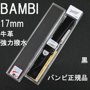 送料無料 バネ棒付き★特価 新品★BAMBI スコッチガード 強力撥水 時計ベルト 17mm 牛革バンド 黒★バンビ正規品 定価税込3,630円