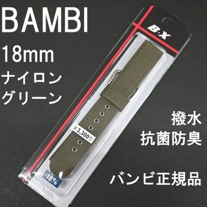 バネ棒付 送料無料★特価 新品★BAMBI 時計バンド 18mm ナイロンベルト アーミーグリーン 緑 緑色 抗菌防臭 撥水★バンビ 定価税込3,300円