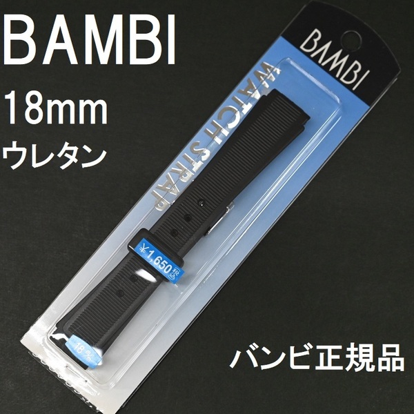 バネ棒付 送料無料★特価 新品★BAMBI 時計ベルト 18mm ウレタンバンド 黒 ブラック★バンビ正規品 定価税込1,650円