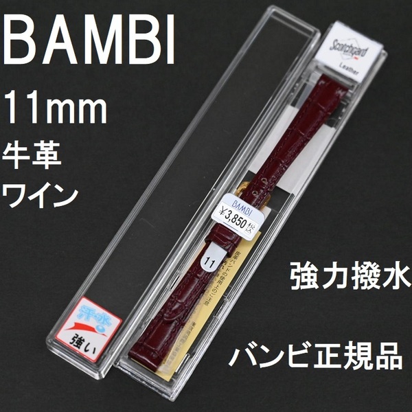 バネ棒付 送料無料★特価 新品★BAMBI 時計ベルト 11mm 強力撥水 牛革バンド ワイン エンジ系★バンビ正規品 定価税込3,850円