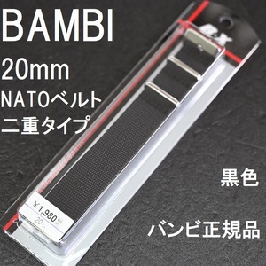 送料無料★特価 新品★BAMBI ナイロン 引き通し NATOベルト(二重タイプ) 時計バンド 20mm 黒 ブラック★バンビ 定価税込1,980円