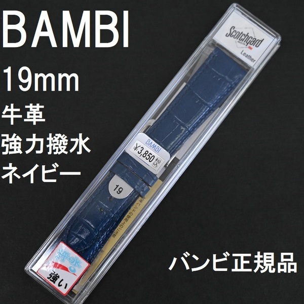 バネ棒付 送料無料★特価 新品★BAMBI 強力撥水 時計ベルト 19mm 牛革バンド 紺 ネイビー★スコッチガード バンビ正規品 定価税込3,850円