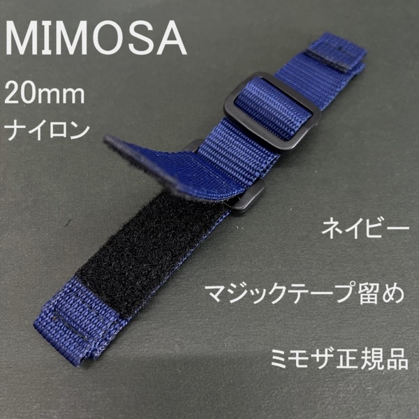 送料無料★特価 新品★MIMOSA 時計ベルト ナイロンバンド マジックテープ留め 20mm 紺 ネイビー 紺色★ミモザ正規品 定価税込2,750円