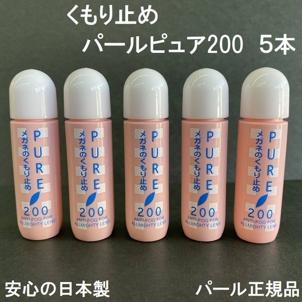 送料無料★完全新品 パール正規品 メガネのくもり止め ピュア200 [5本セット] PURE200 曇り止め サングラスもOK!! 日本製