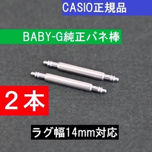 送料無料★新品 カシオ正規品★BABY-G 純正 バネ棒 ラグ幅14mm用 [2本]