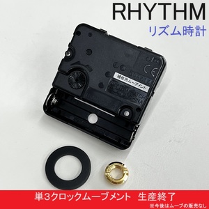 【完全生産終了】新品★RHYTYM リズム時計 汎用 クロック ムーブメント 単３乾電池用 ステップ秒針★掛け時計 置時計に★シチズンにもOK!! 