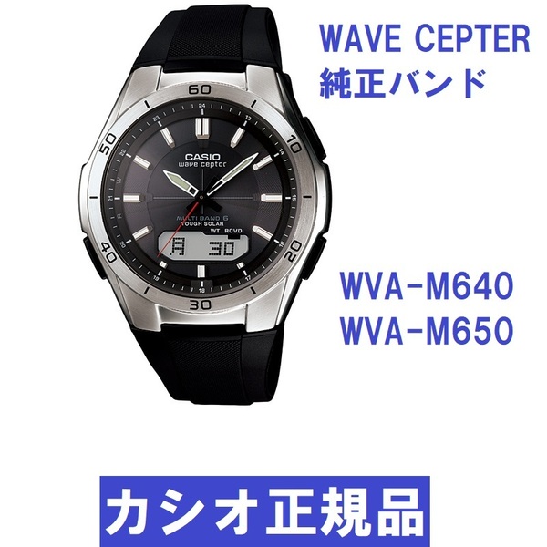 送料無料★新品 CASIO正規品★カシオ ウェーブセプター純正バンド WVA-M640 WVA-M650シリーズ 【純正ラバーベルトのみ出品】