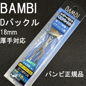 送料無料★特価 新品★BAMBI Dバックル 丈夫な日本製ステンレス シルバー★時計バンド 幅18mm 厚5mm対応★バンビ正規品 定価税込4,400円