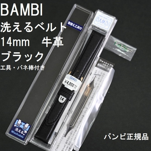 送料無料 バネ棒付き★特価 新品★BAMBI 時計バンド 14mm 牛革ベルト ブラック 黒 柔らかい!★バンビ正規品 定価税込4,950円