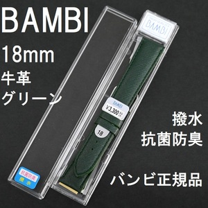 バネ棒付 送料無料★特価 新品★BAMBI 時計ベルト 牛革バンド 18mm グリーン 緑 緑色 抗菌防臭 撥水★バンビ正規品 定価税込3,300円