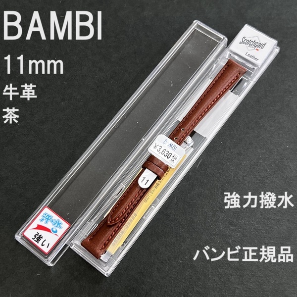 送料無料 バネ棒付き★BAMBI 時計ベルト 11mm 牛革バンド 強力撥水 茶 ブラウン スコッチガード★バンビ正規品 定価税込3,630円