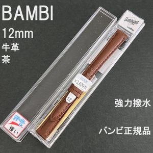 送料無料 バネ棒付き★BAMBI 時計ベルト 12mm 牛革バンド 強力撥水 茶 ブラウン スコッチガード★バンビ正規品 定価税込3,630円