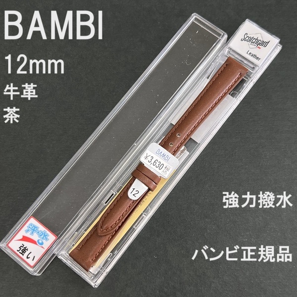 送料無料 バネ棒付き★BAMBI 時計ベルト 12mm 牛革バンド 強力撥水 茶 ブラウン スコッチガード★バンビ正規品 定価税込3,630円