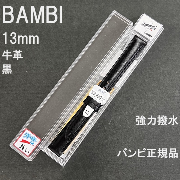 送料無料 バネ棒付き★BAMBI 時計ベルト 13mm 牛革バンド 強力撥水 黒 ブラック スコッチガード★バンビ正規品 定価税込3,630円