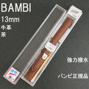 送料無料 バネ棒付き★BAMBI 時計ベルト 13mm 牛革バンド 強力撥水 茶 ブラウン スコッチガード★バンビ正規品 定価税込3,630円