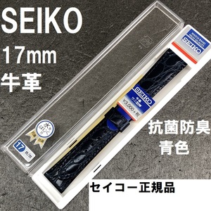 送料無料 バネ棒付★特価 新品★SEIKO 時計バンド 牛革ベルト 17mm 青 ブルー 抗菌防臭 撥水 セイコー 定価税込3,300円