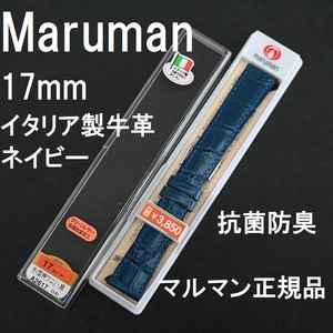 バネ棒付 送料無料★特価 新品★Maruman 時計ベルト 17mm イタリア製牛革バンド 紺 ネイビー 紺色 抗菌防臭★マルマン 定価税込3,850円