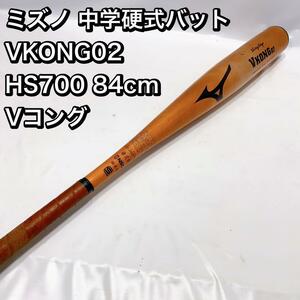 ミズノ 中学硬式バット VKONG02 HS700 84cm Vコング