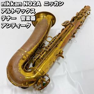 nikkan NO2A ニッカン アルトサックス テナー　アンティーク