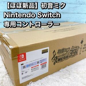 【ほぼ新品】初音ミク Nintendo Switch 専用コントローラー