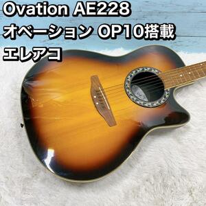 Ovation AE228 オベーション OP10 搭載　エレアコ　ギター