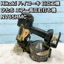 Hikoki ハイコーキ 日立工機 ひたち エアー高圧釘打ち NV65HMC_画像1