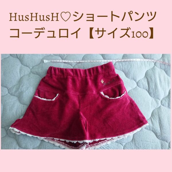 HusHusH☆コーデュロイ ショートパンツ【サイズ100】ワインレッド