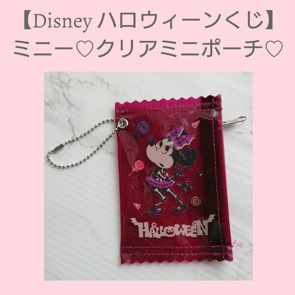 【Disney ハロウィーンくじ】ミニー☆クリアミニポーチ