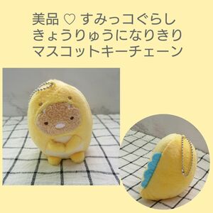 美品♪すみっコぐらし　きょうりゅうになりきり マスコットキーチェーン