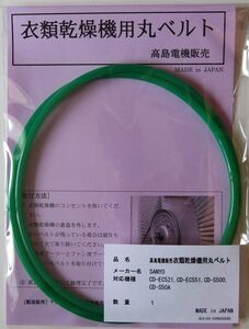  Sanyo dryer for circle belt CD-EC521,CD-EC551,CD-S500,CD-S50A,CD-ST60 (SA-03)