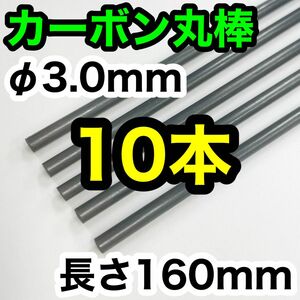 【10本】φ3.0mm カーボン ロッド丸棒