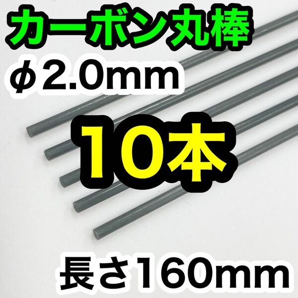 【10本】φ2.0mm カーボン ロッド丸棒