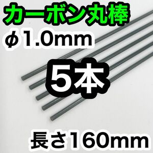 【5本】φ1.0mm カーボン ロッド丸棒