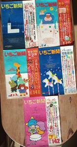 いちご新聞 昭和55年12月～昭和5６年2月 138号～142号 昭和レトロ サンリオ ヴィンテージ SANRIO スヌーピマイメロキティ小人パティジミー