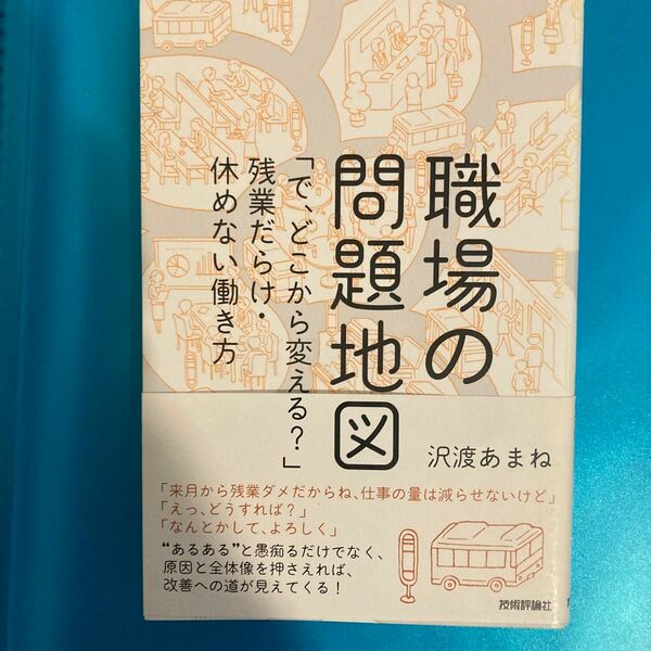 職場の問題地図　「で、どこから変える？」残業だらけ・休めない働き方 沢渡あまね／著