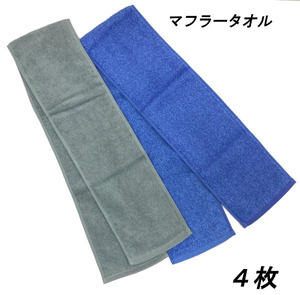 即決新品 マフラータオル ■４枚 ブルー グレー 綿100% 送料無料 