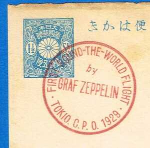 ☆分銅葉書　官白　GRAF ZEPPELIN FIRST ROUIND-THE-WPRLD FLIGHT TOKIO.C.P.O.1929　※傷あり