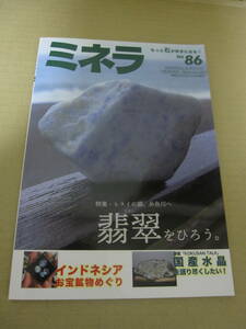 ミネラ No.86 糸魚川翡翠　ヒスイ　鉱物 化石 ジェムストーン ミネラル情報誌