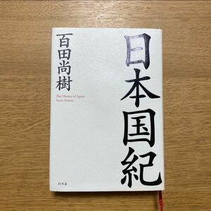 「日本国紀」百田尚樹